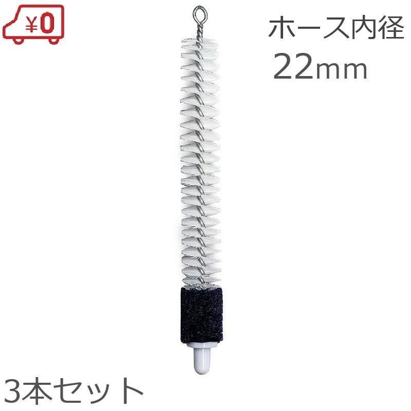 灌水ホース 目詰まり解消ブラシ 22mm 3本入 捩じりブラシ 灌水