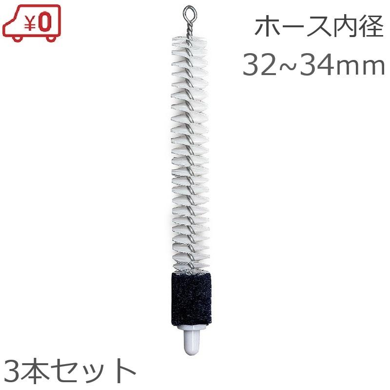 灌水ホース 目詰まり解消ブラシ 32~34mm 3本入 捩じりブラシ 灌水