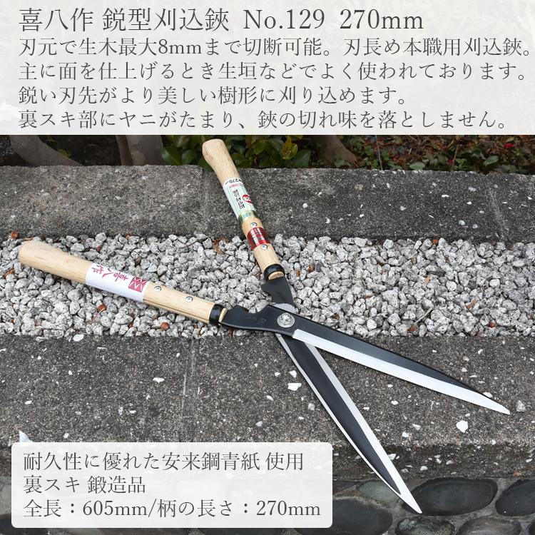 喜八作 プロ用 刈込鋏 鋭型 270mm No129 青紙 強力 刈り込みばさみ