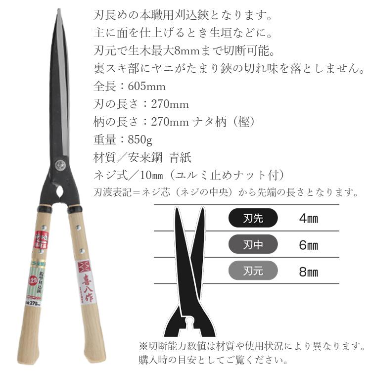 喜八作 プロ用 刈込鋏 鋭型 270mm No129 青紙 強力 刈り込みばさみ