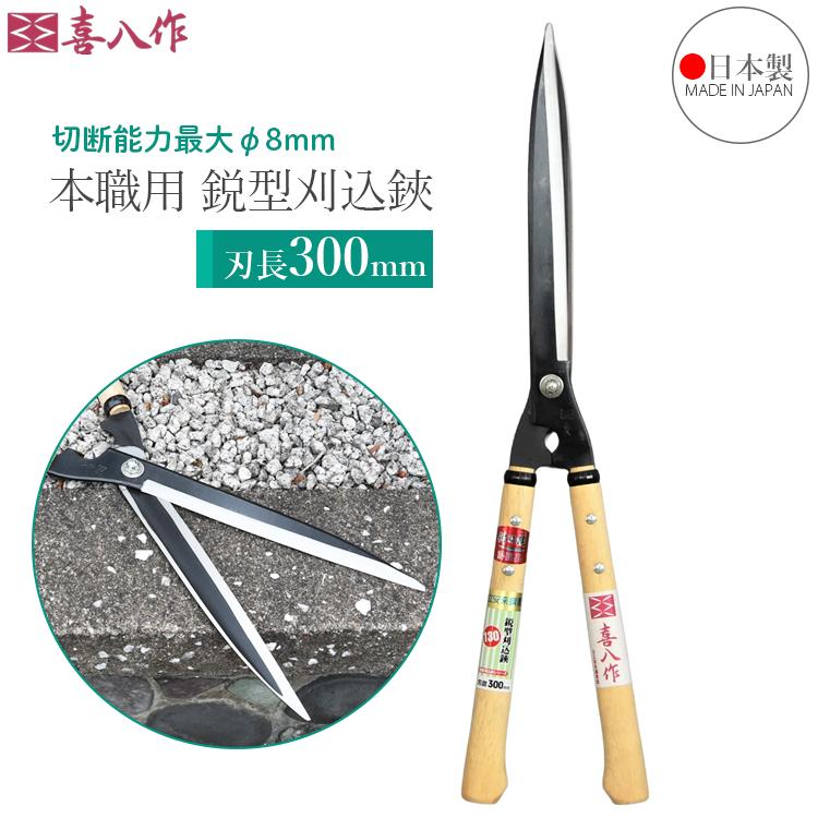 喜八作 プロ用 刈込鋏 300mm 鋭型 刈り込みばさみ No130 青紙 強力