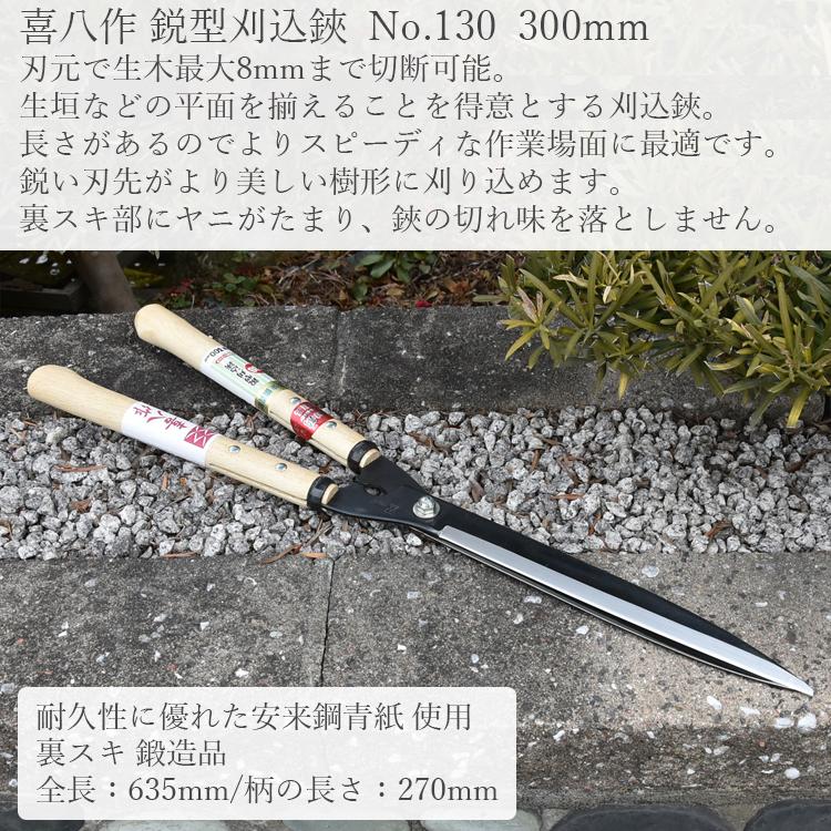 喜八作 プロ用 刈込鋏 300mm 鋭型 刈り込みばさみ No130 青紙 強力