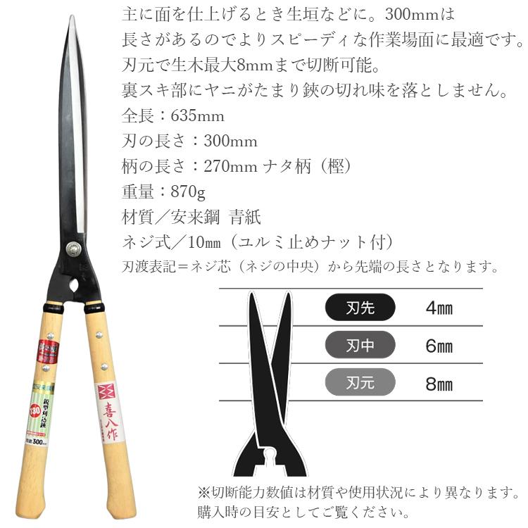 喜八作 プロ用 刈込鋏 300mm 鋭型 刈り込みばさみ No130 青紙 強力