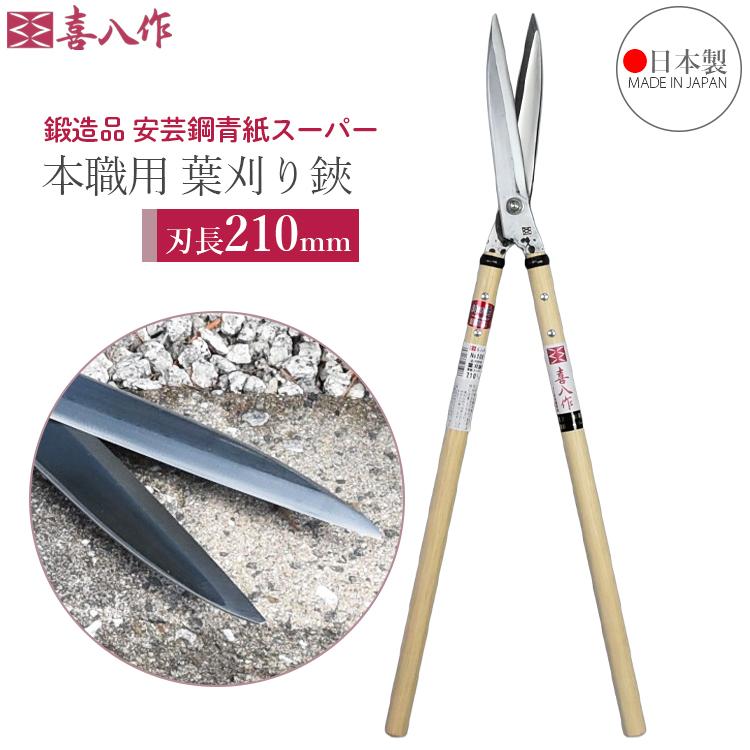 刈り込み鋏210青紙　かねよしストッパー無し 喜八作 プロ用 止メ付き葉刈鋏スーパー 210mm No108 青紙 強力