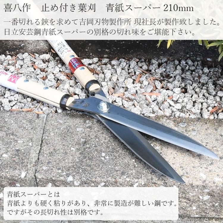喜八作 プロ用 止メ付き葉刈鋏スーパー 210mm No108 青紙 強力