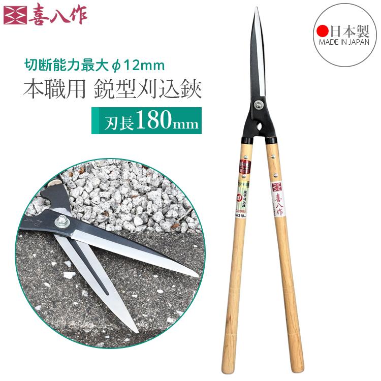喜八作 プロ用 刈込鋏 鋭型 180mm No126 青紙 強力 刈り込みばさみ