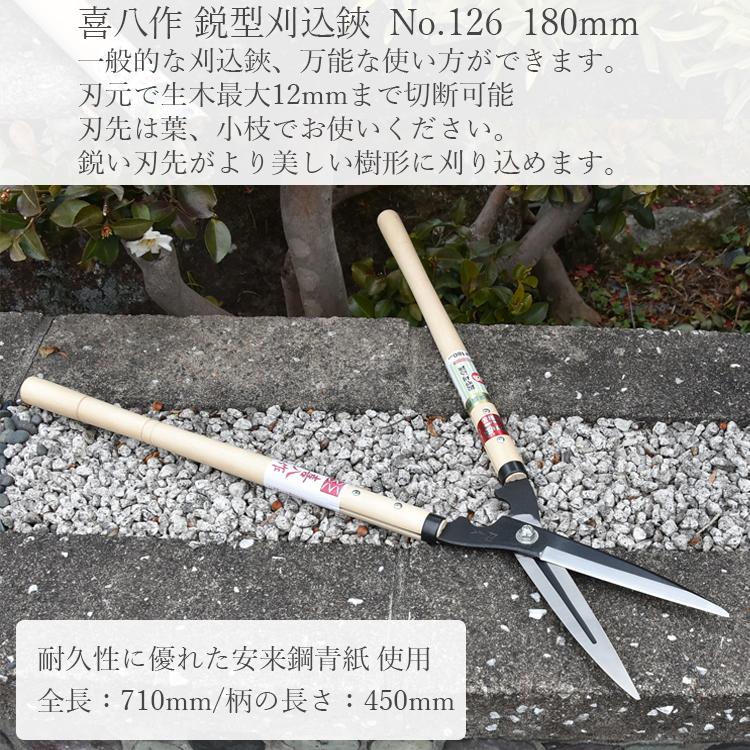 喜八作 プロ用 刈込鋏 鋭型 180mm No126 青紙 強力 刈り込みばさみ