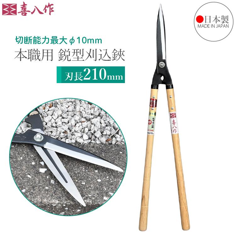 【送料込み】　刈込鋏　希少　高級品　セット 喜八作 プロ用 刈込鋏 鋭型 210mm No127 青紙 安来鋼 強力 刈り込みば
