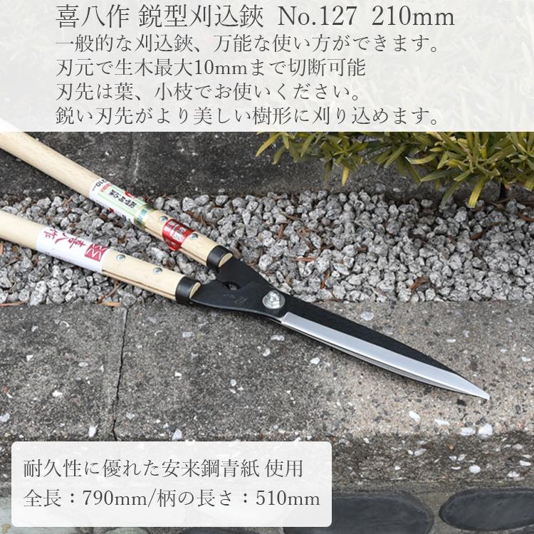 喜八作 プロ用 刈込鋏 鋭型 210mm No127 青紙 安来鋼 強力 刈り込みば