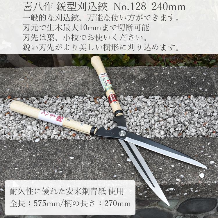 喜八作 プロ用 刈込鋏 鋭型 240mm No128 青紙 強力 刈り込みばさみ