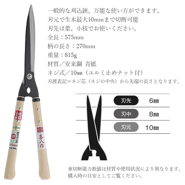 喜八作 プロ用 刈込鋏 鋭型 240mm No128 青紙 強力 刈り込みばさみ