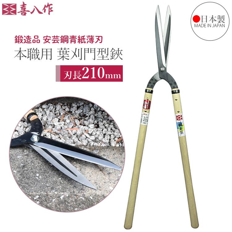 喜八作 プロ用 葉刈鋏 門型裏ベタ 210mm No109A 青紙 強力 刈り込みば