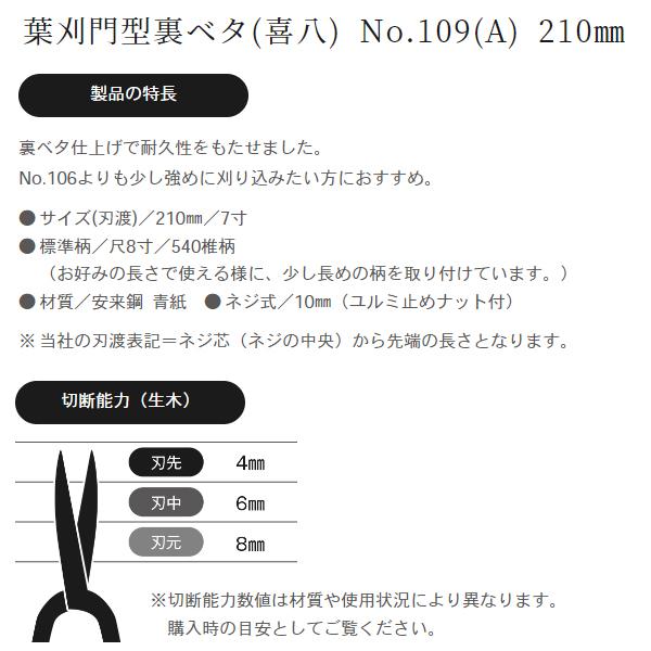 喜八作 プロ用 葉刈鋏 門型裏ベタ 210mm No109A 青紙 強力 刈り込みばさみ 刈り込み鋏 本職用 葉刈鋏 剪定鋏 日本製 吉岡刃物