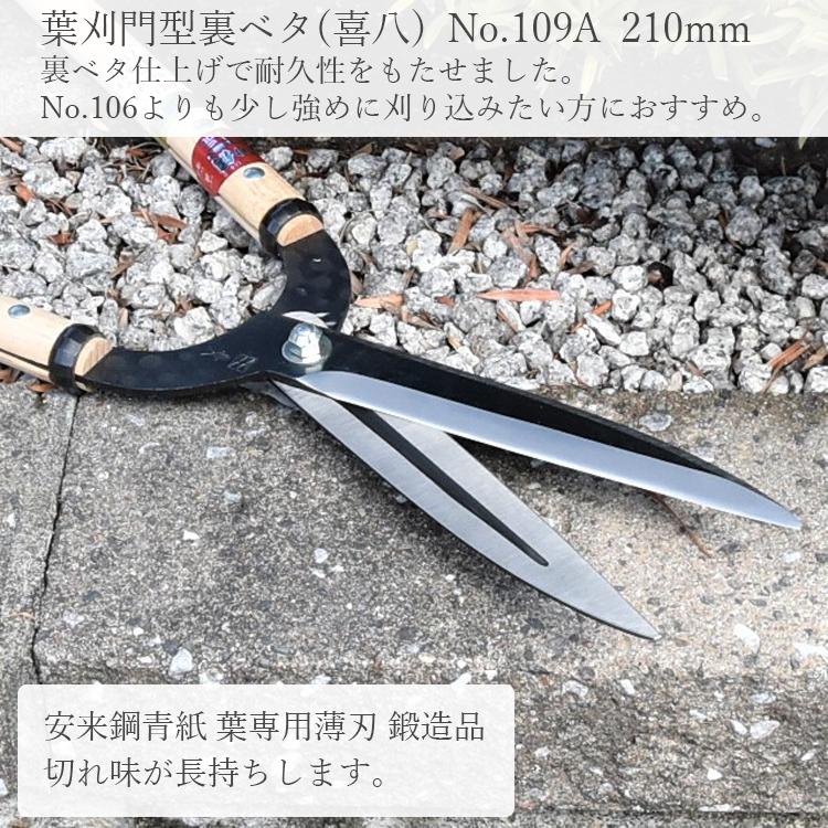 喜八作 プロ用 葉刈鋏 門型裏ベタ 210mm No109A 青紙 強力 刈り込みば