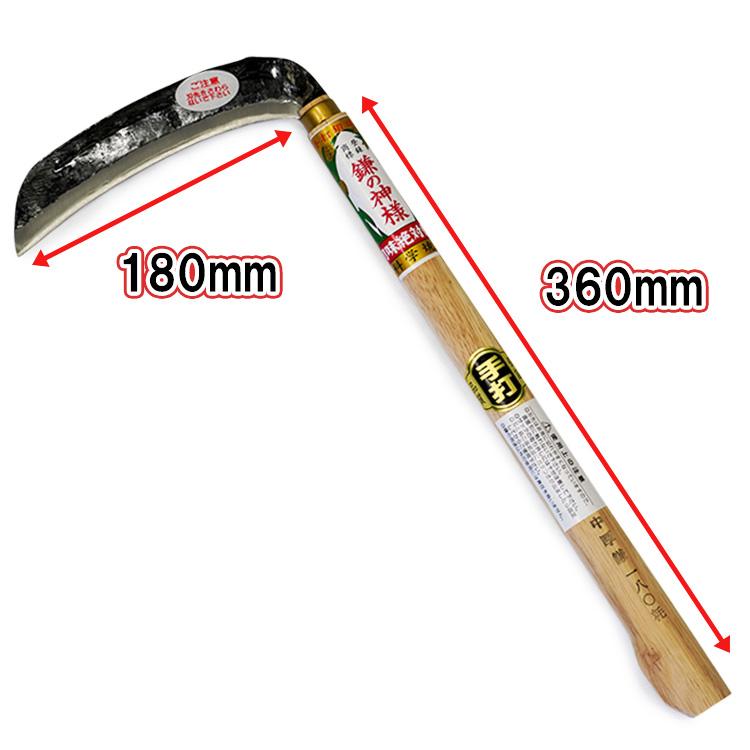 鎌の神様 180mm 360mm 中厚鎌 草刈り鎌 両刃 ケース付き 手打ち 鍛造