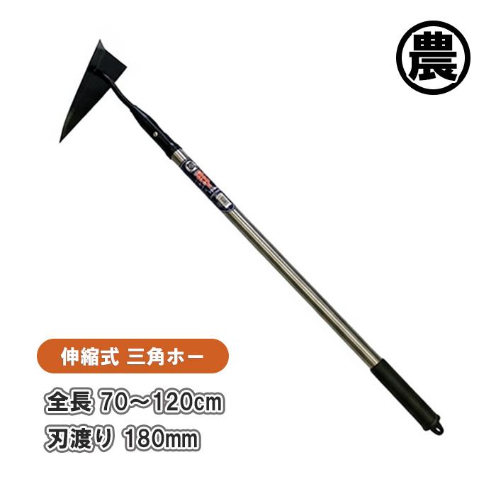 三角ホー 三角鍬 草刈り 草取り 土おこし 土おこし鍬 レーキ 伸縮 伸縮柄 全長70〜120cm 農具 くわ 三角くわ HCNJ057 ...