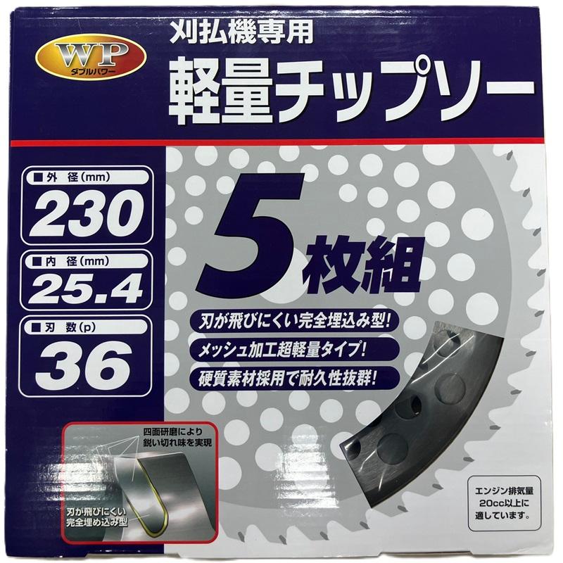 チップソー 230mm×36P 草刈り 草刈り用 草刈機 刈払機 替刃 替え刃