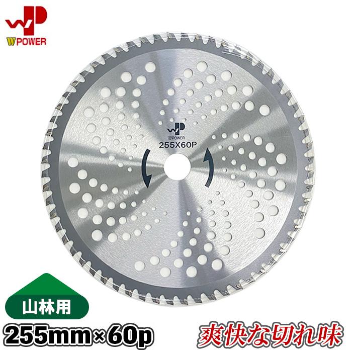 山林用チップソー 竹用 チップソー 255mm 255 60p 竹切 刈払機 草刈機