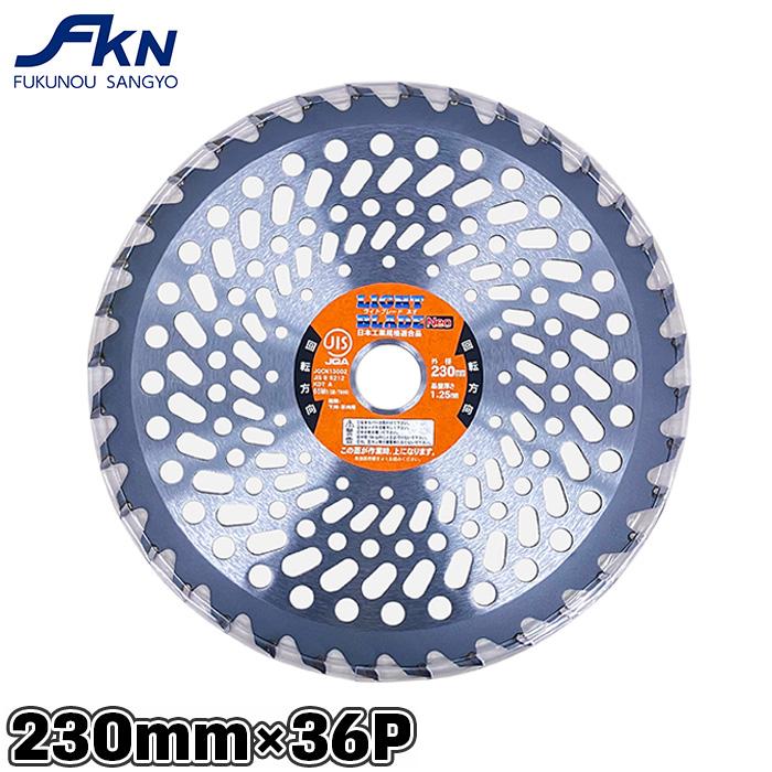 チップソー 替刃 草刈用チップソー 軽量 230mm 36p 刈払機 パーツ 刃