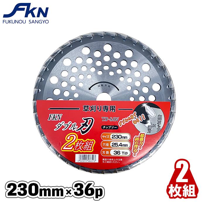 チップソー 230 替刃 草刈用チップソー 36p 2枚組 刈払機 パーツ 刃