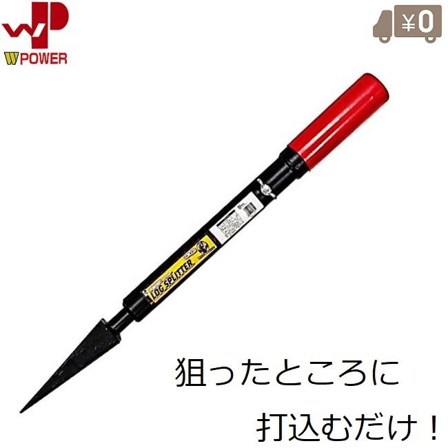 薪割り　ハンドスプリッター ミナト 手動薪割り機 ハンドスプリッター LSA-01 ｜ 薪割り機・粉砕機