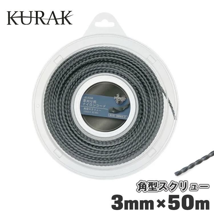 ナイロンコード 3mm ツイスト 50m アルミ スクリュー 草刈機 草刈り 刈
