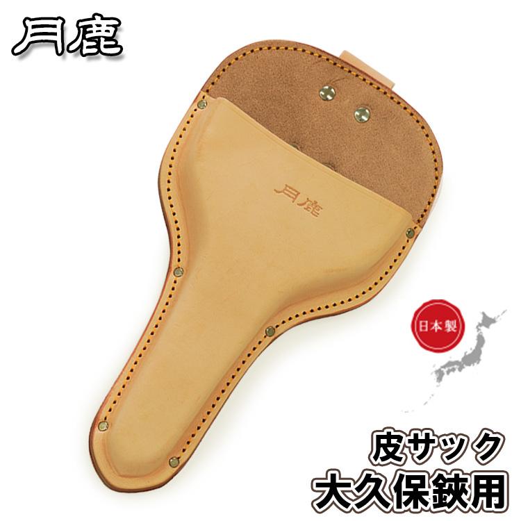 月鹿 大久保鋏ケース PF-5 日本製 全長285mm 刃長 皮サック 革ケース