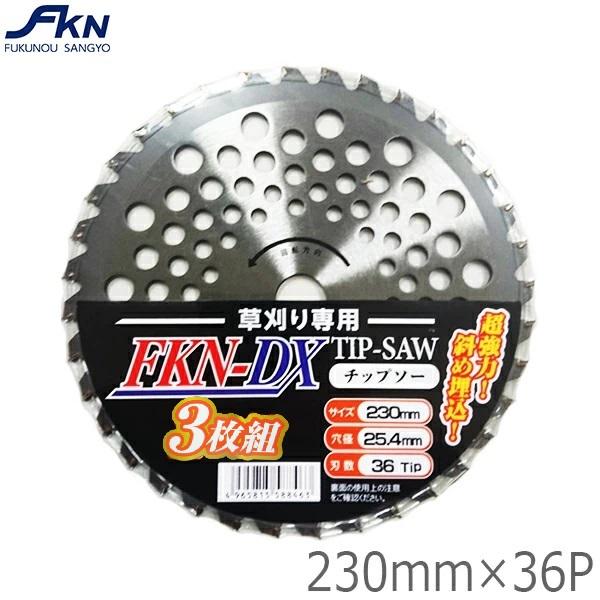 FKN-DX チップソー 230mm×36P 3枚セット 草刈機 刈払機 替刃 軽量 刈