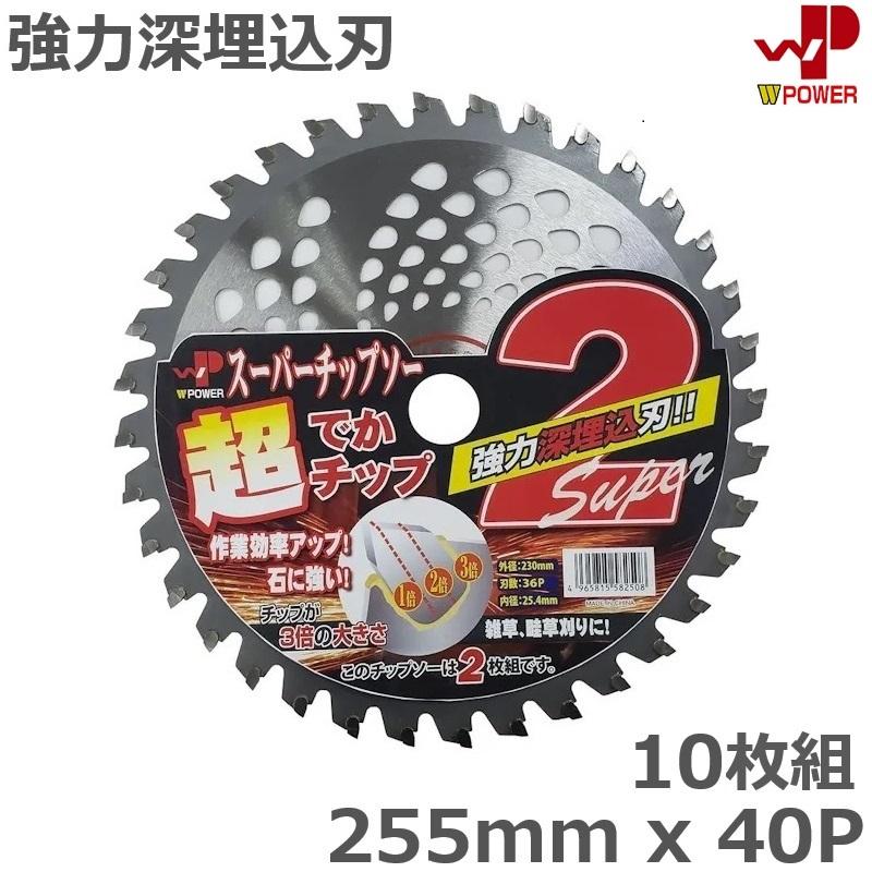 10枚組 255mm×40P WP 超でかい 草刈 チップソー 草刈り機 替え刃 草刈