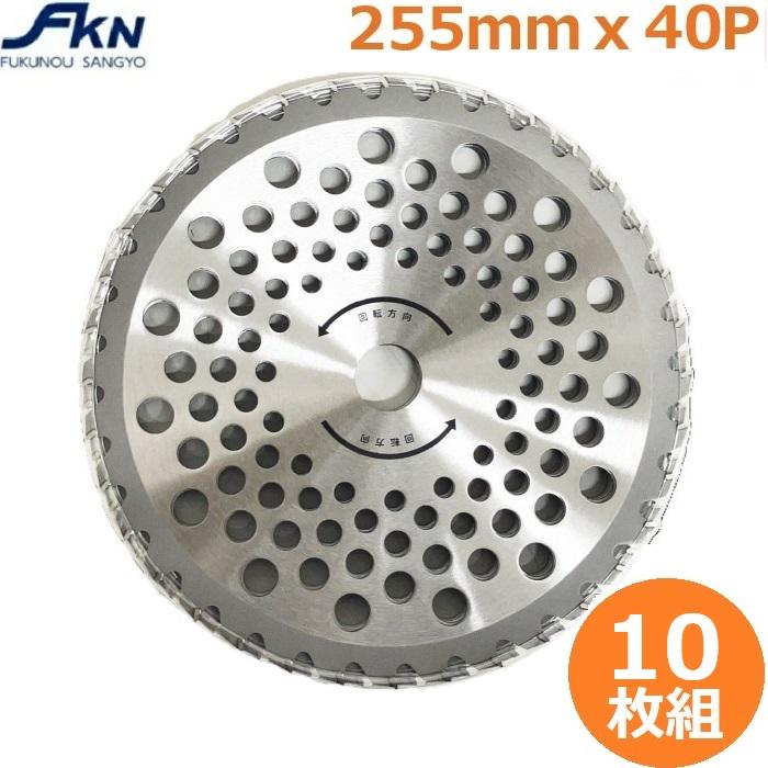 チップソー 草刈り用 255mm×40P 10枚組 草刈機 刈払機 替刃 軽量 刈