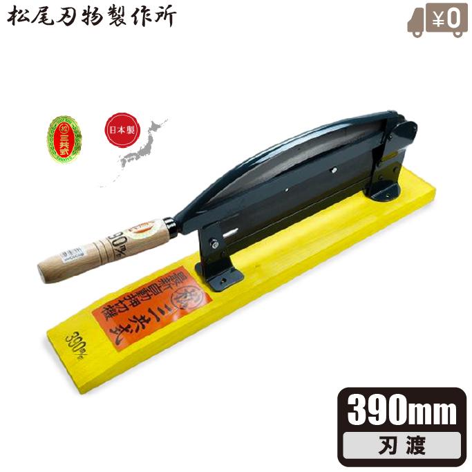 最高級 押切機 日本製 押切カッター 390mm 押し切り機 切断機 押し切り
