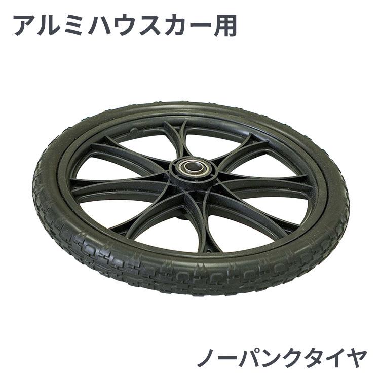 アルミ高床ハウスカー用 替えタイヤ ノーパンクタイヤ HH-16PU用