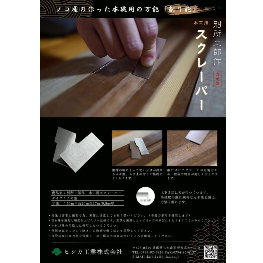 ヒシカ工業 日本製 鉋 木工用 スクレーパー カギ型 プロ用 カンナ