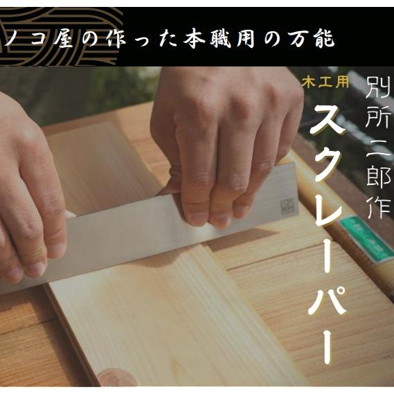 ヒシカ工業 日本製 鉋 木工用 スクレーパー L プロ用 カンナ かんな 