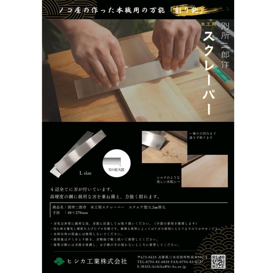 ヒシカ工業 日本製 鉋 木工用 スクレーパー L プロ用 カンナ かんな