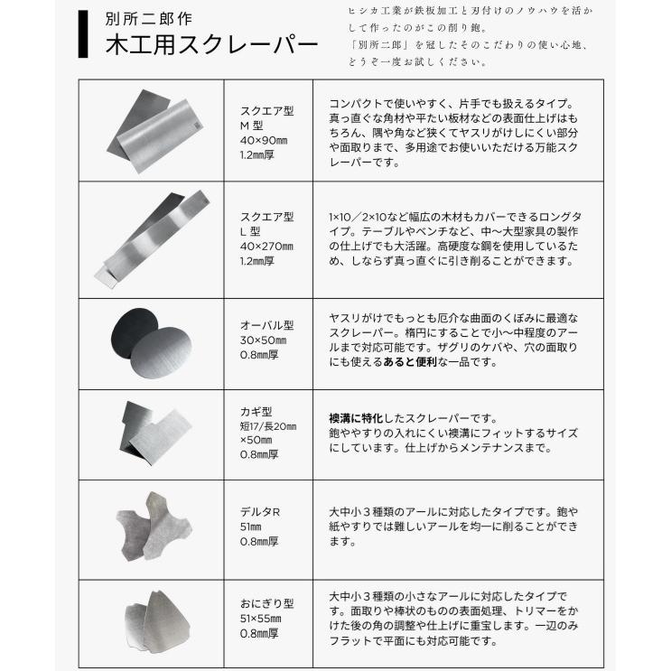 ヒシカ工業 日本製 鉋 木工用 スクレーパー L プロ用 カンナ かんな 