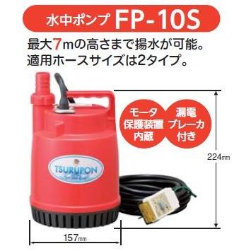 ツルミ 水中ポンプ 小型 100V FP-10S 排水ポンプ 家庭用 汚水 給水 電動 鶴見製作所｜ssnet｜02