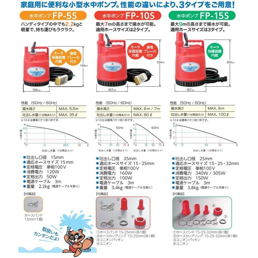 ツルミ 水中ポンプ 小型 100V FP-10S 排水ポンプ 家庭用 汚水 給水