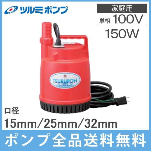 ツルミポンプ 水中ポンプ 100V 小型 FP-15S 排水ポンプ 汚水 家庭用 風呂水ポンプ 強力 給水ポンプ 鶴見製作所