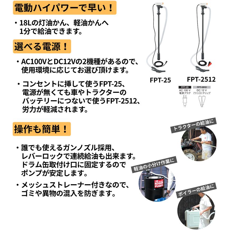 工進 灯油ポンプ 12V 電動 給油ポンプ ドラムポンプ FPT-2512 ド