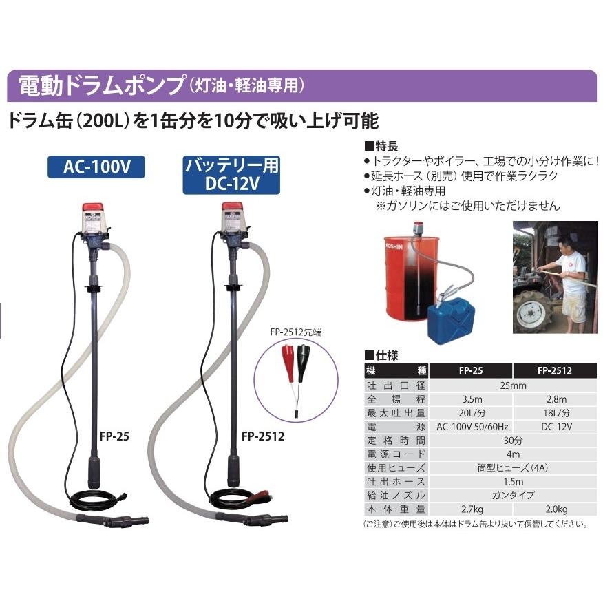 工進 灯油ポンプ 電動 給油ポンプ ドラムポンプ FP-25 100V ドラム缶ポンプ 移送ポンプ 給油ノズル 農業用ポンプ 電動ポンプ｜ssnet｜03