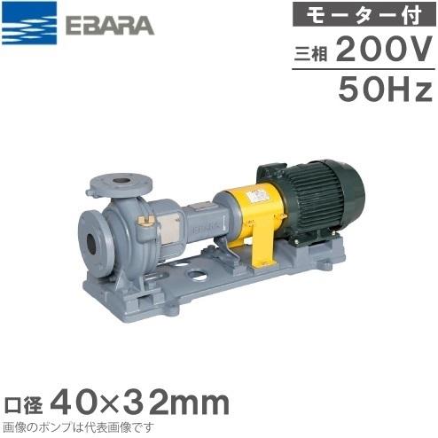 安い購入 50HZ/200V 40×32FS2E5.4E 渦巻ポンプ エバラポンプ モーター付/2極 給水ポンプ 循環ポンプ 給水、排水ポンプ