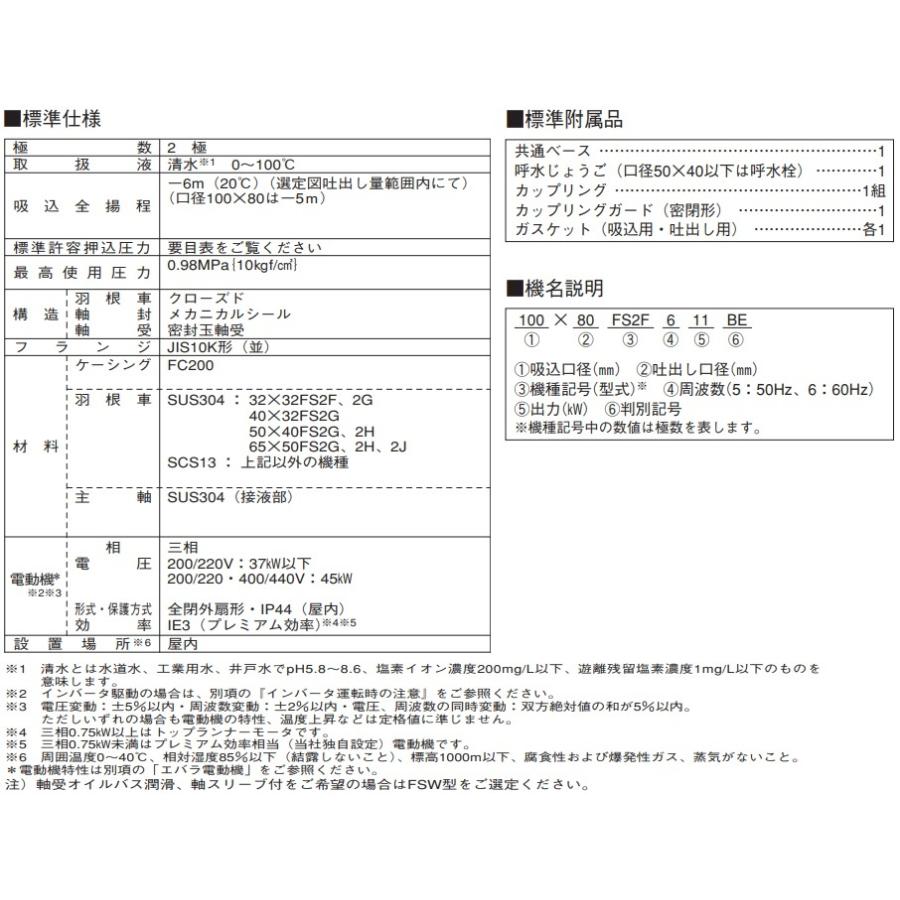 100 エバラポンプ 渦巻ポンプ 40×32FS2G65.5E 60HZ/200V モーター無/2