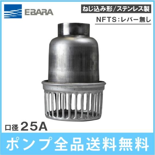 荏原製作所 フート弁 25mm NFTS-25 ステンレス製/レバー無し 荏原製作所 フート弁 25mm NFTS-25 ステンレス製/レバー無し