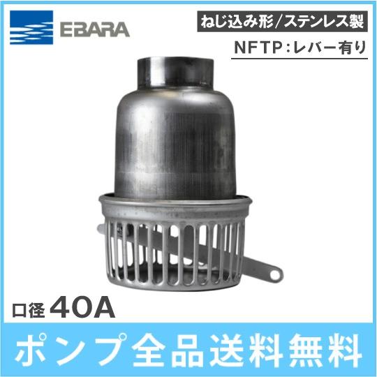 荏原ポンプ フート弁 40mm NFTP-40 ステンレス製 部品 エバラ フード弁 フートバルブ 逆止弁 配管部材