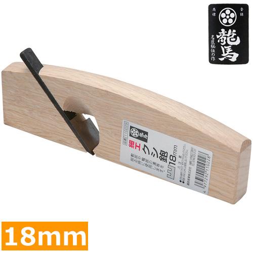 梅鉢龍馬 かんな 細工クシ鉋 鉋台 18mm カンナ 面取り ミニ 小型 大工