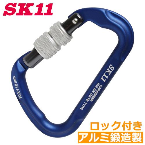 SK11 カラビナ ロック付き アルミ製 SAC-HGN ブルー 青 ホルダー