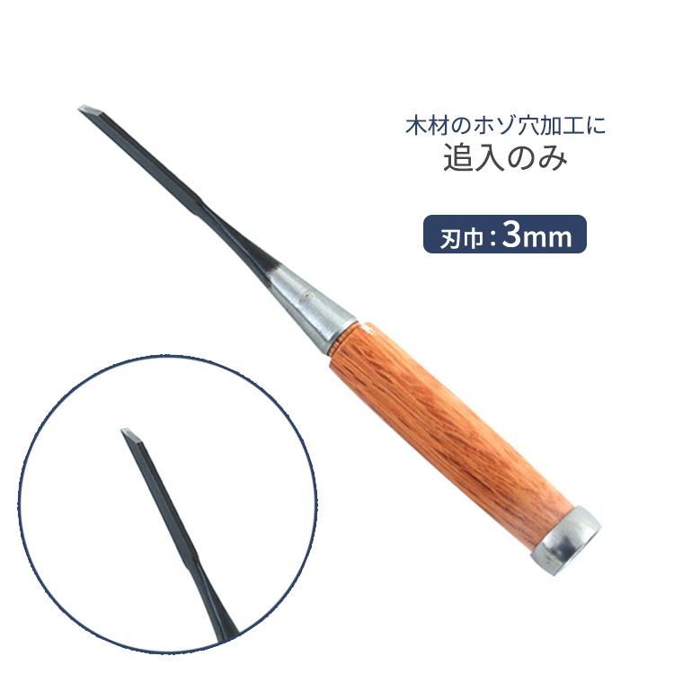のみ 追入のみ 3mm 木工用 小細工 彫刻 面取 本鍛造焼入 鑿 ノミ DIY