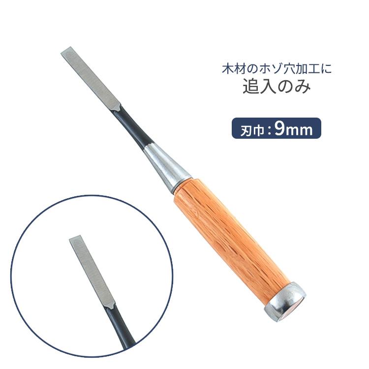 のみ 追入のみ 9mm 木工用 小細工 彫刻 面取 鑿 ノミ DIY 木工 道具