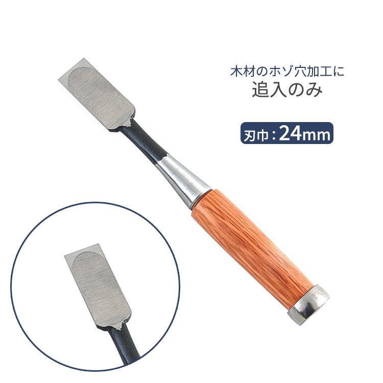 のみ 追入のみ 24mm 木工用 小細工 彫刻 面取 鑿 ノミ DIY 木工 道具